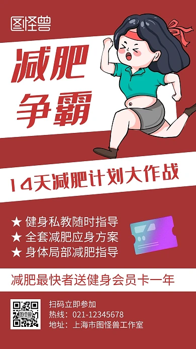 减肥争霸红色创意卡通宣传手机海报
