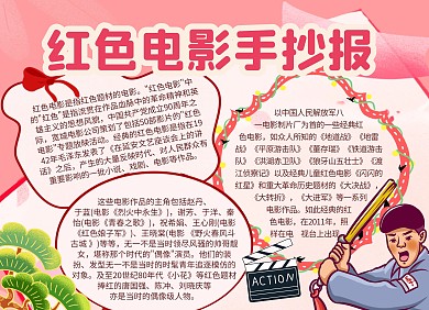 簡(jiǎn)約創(chuàng)意卡通看紅色電影小報(bào)手抄報(bào)