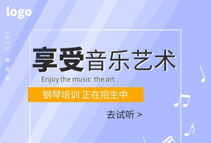 鋼琴藝術(shù)課報(bào)名海報(bào)淺紫色淘寶