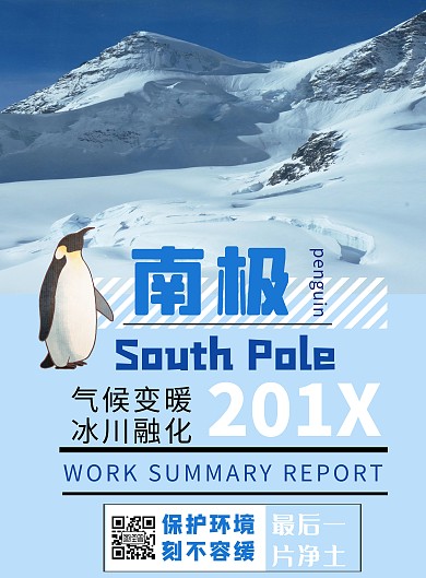 南極最后一片凈土呼吁保護環(huán)境海報