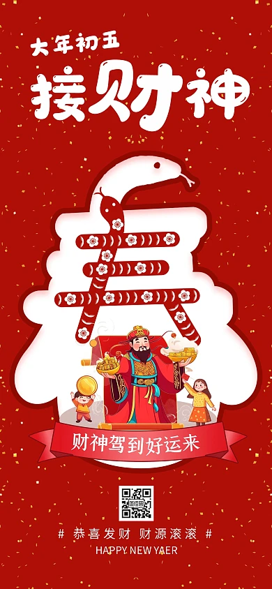 原创红色喜庆大年初五接财神祝福海报