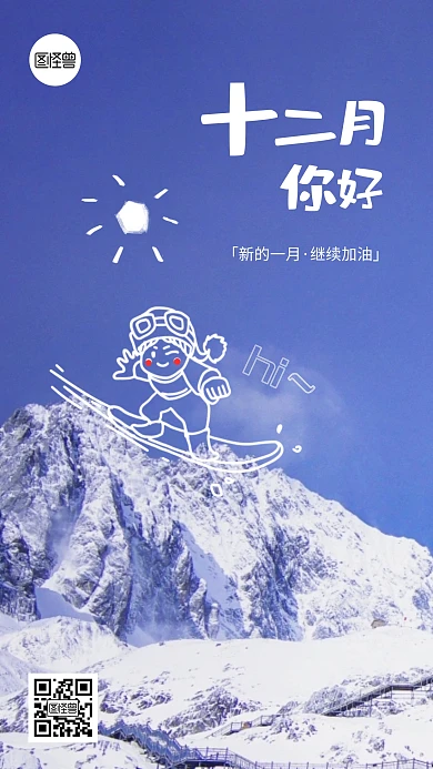 简约12月你好涂鸦摄影海报