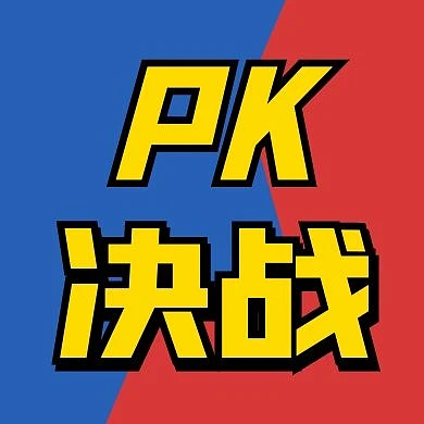 决战pk撞色比赛创意公众号次图