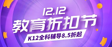 双十二K12课程促销紫色公众号封面首图