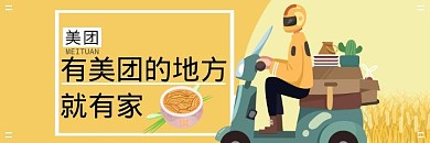 美團(tuán)有美團(tuán)的地方就有家溫暖簡約海報(bào)