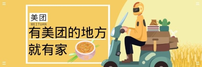美團(tuán)有美團(tuán)的地方就有家溫暖簡(jiǎn)約海報(bào)