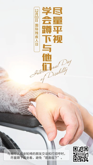 国际残疾人日公益摄影图海报