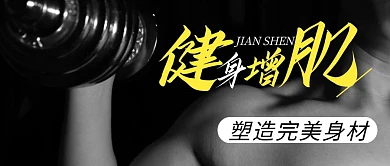 健身简约彩色营销红包公众号封面首图