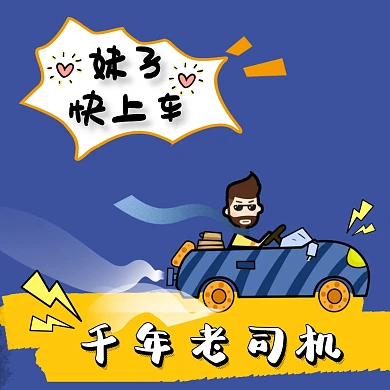 老司机开车奔驰可爱表情包