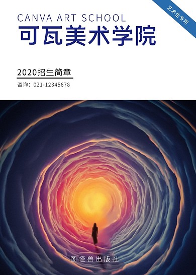 美術學院招生簡章封面奇幻書籍宣傳