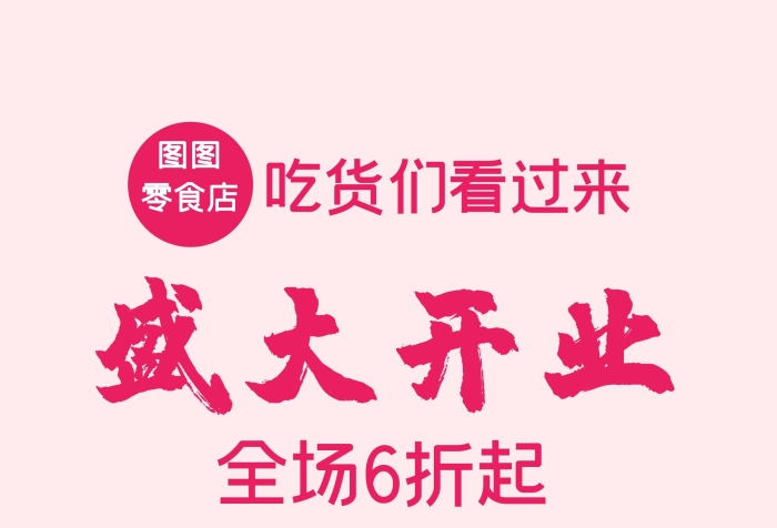 零食店開張宣傳單頁(yè)線上海報(bào)制作簡(jiǎn)約宣傳