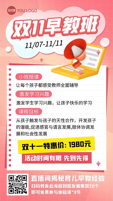 原創(chuàng)雙11幼兒早教托管班直播海報(bào)