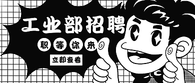 工业设计招聘白色创意红包公众号封面