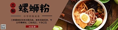 三鲜螺蛳粉简约棕色美食横版海报