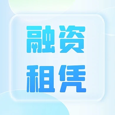 金融融资租赁业务介绍科普轻透感公众号
