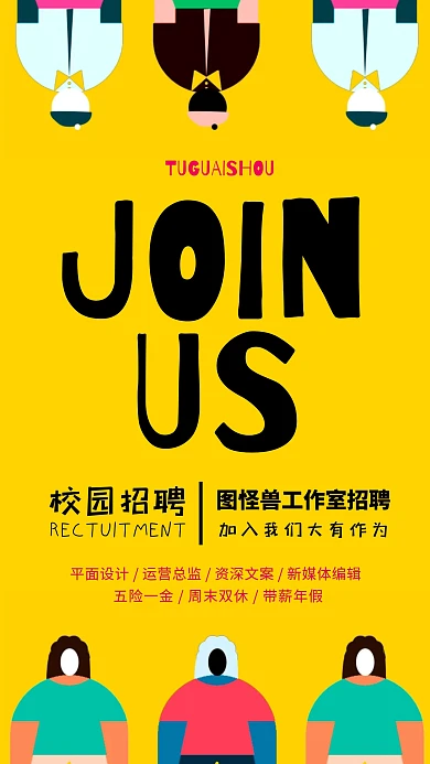 黄色卡通创意校园招聘简约手机海报