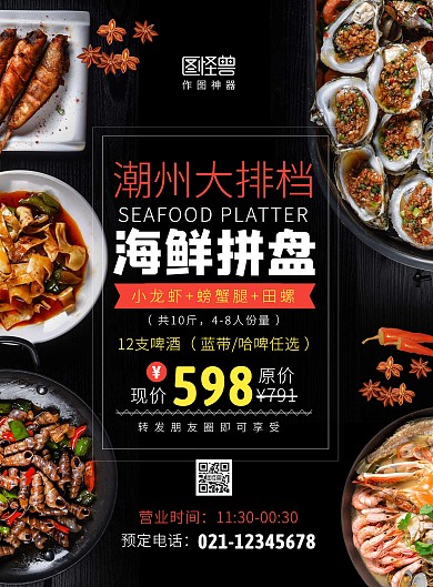 潮州大排檔海鮮拼盤促銷創(chuàng)意海報(bào)