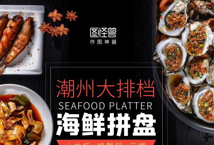 潮州大排檔海鮮拼盤促銷創(chuàng)意海報(bào)
