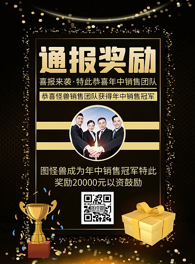 黑色简约创意奖励通报海报