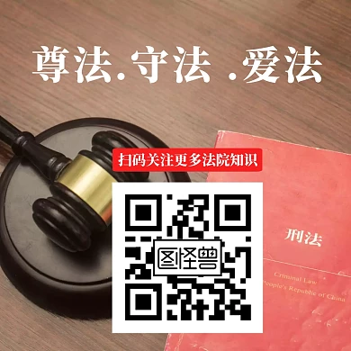 法院关注二维码创意公众号正方形配图