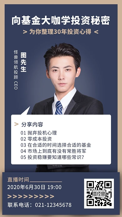向基金大咖学投资理财课程手机海报