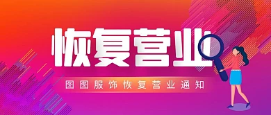 简约几何渐变恢复营业通知公众号封面首图