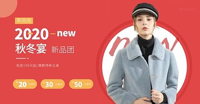 新風(fēng)尚新冬宴新品上市女裝溫馨海報(bào)