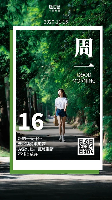 早安周一积极向上绿色摄影日签