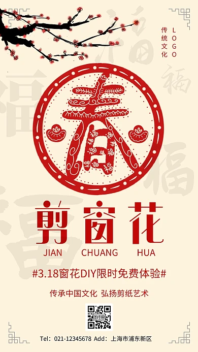 剪窗花趣味海报简约红色窗花手机海报