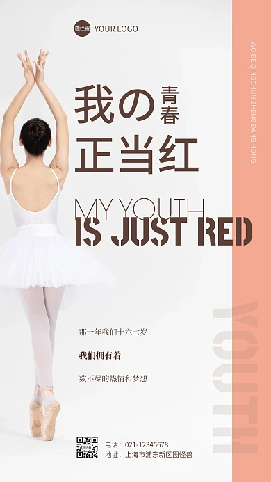 我的青春正当红简约白色摄影图海报