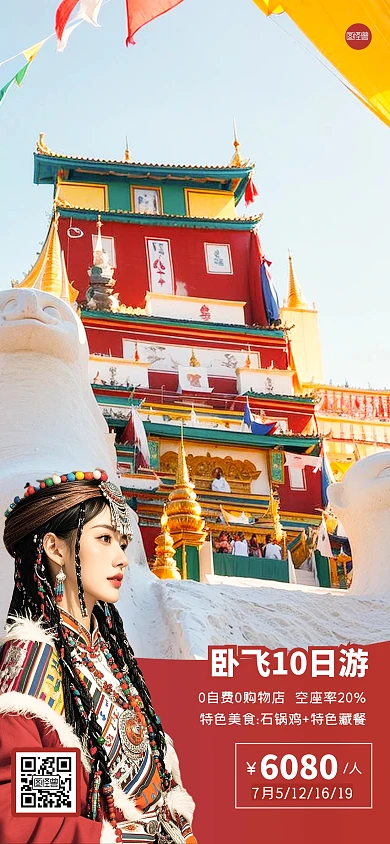 简约大气西藏全屏海报