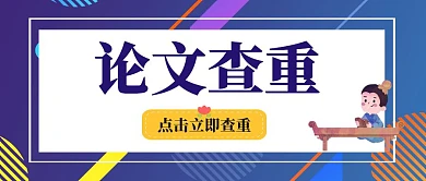 简约论文查重公众号首图