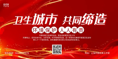 紅金大氣創(chuàng)衛(wèi)生城市標(biāo)語(yǔ)橫版海報(bào)