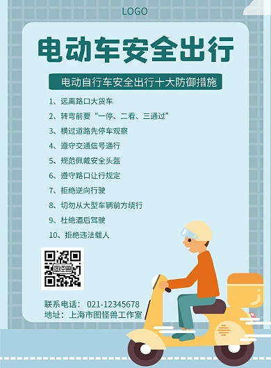 电动车安全出行几何风格宣传海报