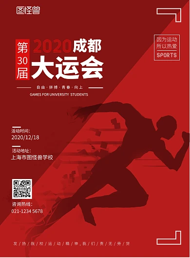 图怪兽成都2020大运会宣传海报