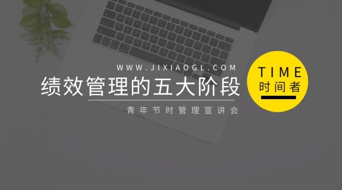 績效管理的五大階段公眾號封面