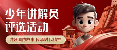 全民国防安全日讲解员评选红色公众号首图