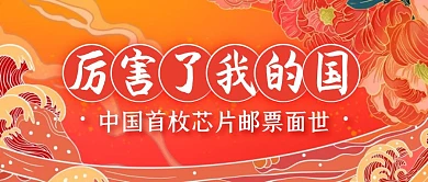 中国首枚芯片邮票面世热点公众号封面