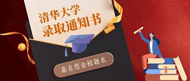 清華大學(xué)錄取通知書(shū)公眾號(hào)封面