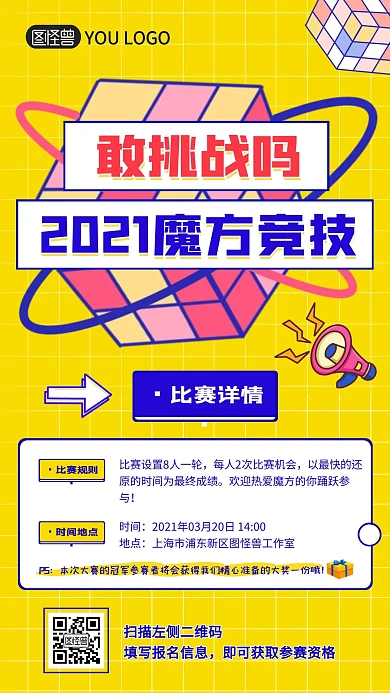 魔方竞技喇叭益智活动黄色卡通宣传手机海报