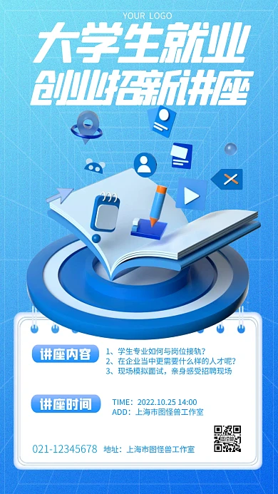 立体风格大学生就业创业招新讲座3D海报