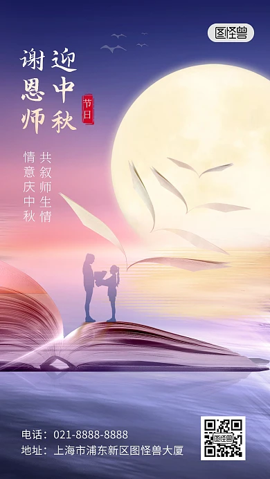 传统节日中秋节教师节双节同庆手机海报