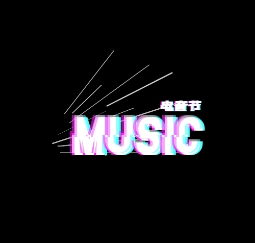 電音節(jié)抖音黑白抖音風(fēng)音樂節(jié)宣傳標(biāo)志