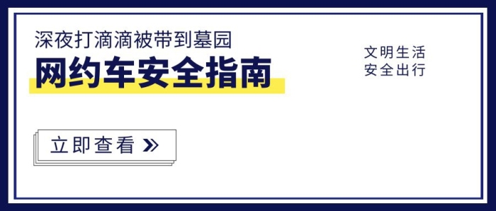 網(wǎng)約車安全滴滴打車公眾號(hào)封面