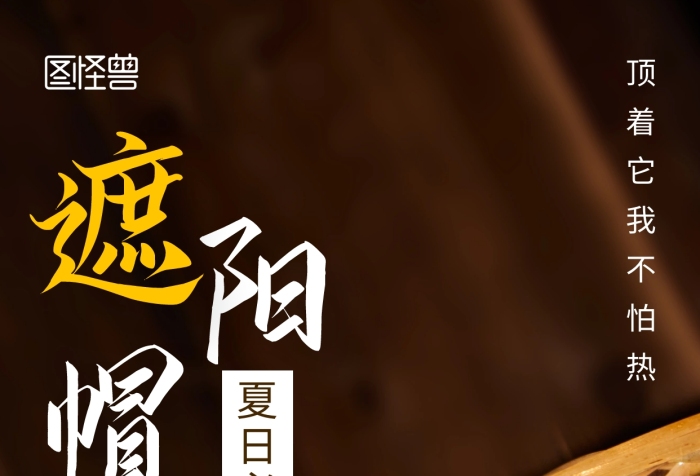 摄影图遮阳帽促销褐色简约风手机海报