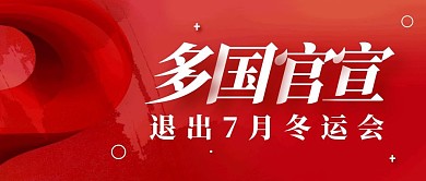 多國官宣退出7月冬奧會公眾號封面