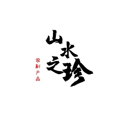 山水之珍農(nóng)副產(chǎn)品水墨古風(fēng)電商LOGO圖標(biāo)