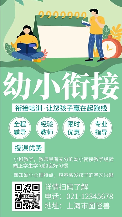 简约大气幼小衔接宣传创意手机海报