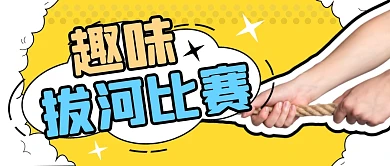 拔河比赛简约黄色微信公众号封面首图