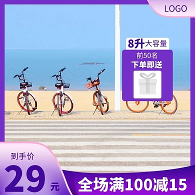 电商紫色简约自行车包主图直通车